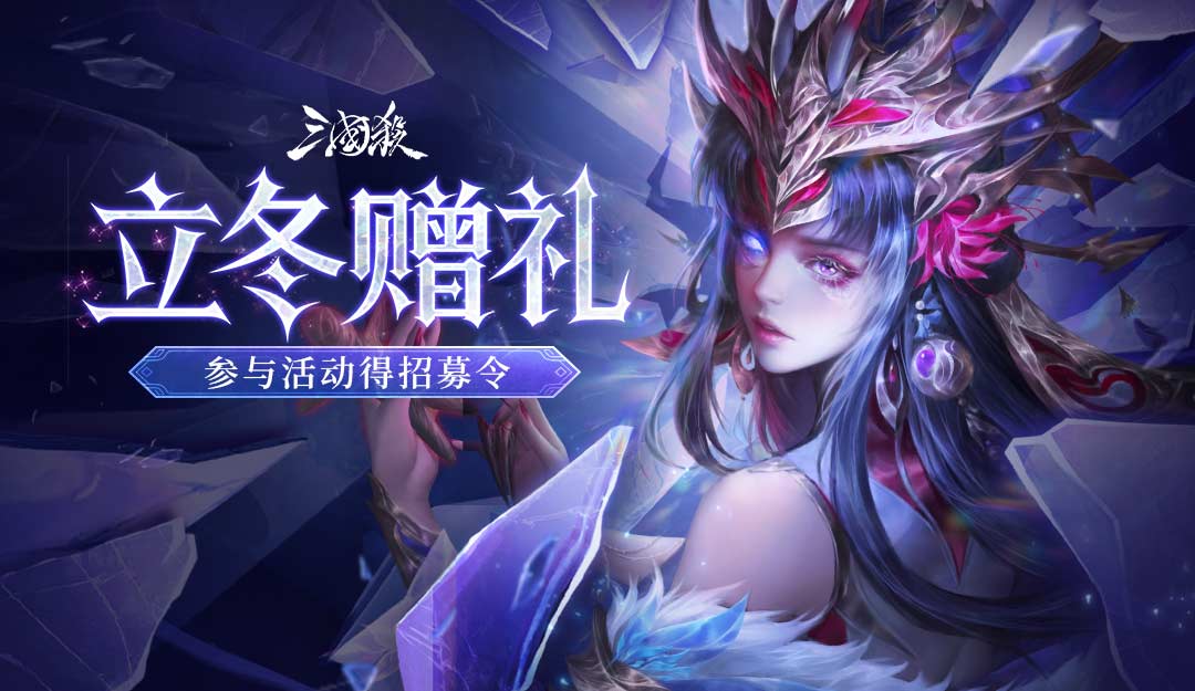 【论坛活动】立冬赠礼 