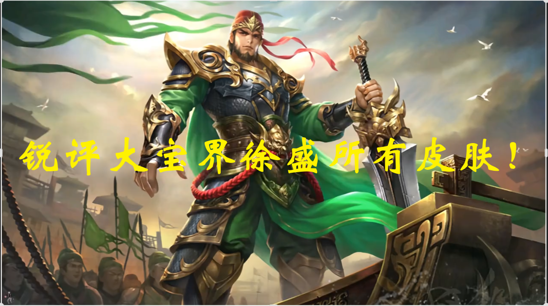锐评大宝界徐盛所有皮肤！