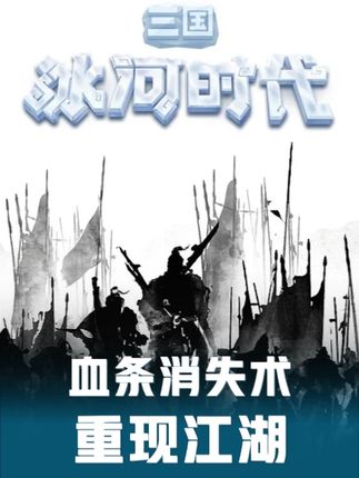 【实况】血条消失术重现江湖！
