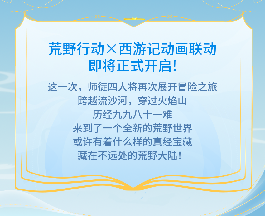 “我叫你一声你敢答应吗？”西游记联动即将开启！
