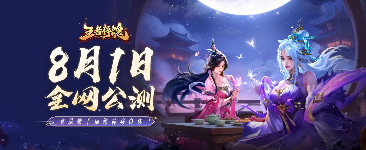 【公测福利】王者将魂8月1日首发 千抽开局 神将任选！