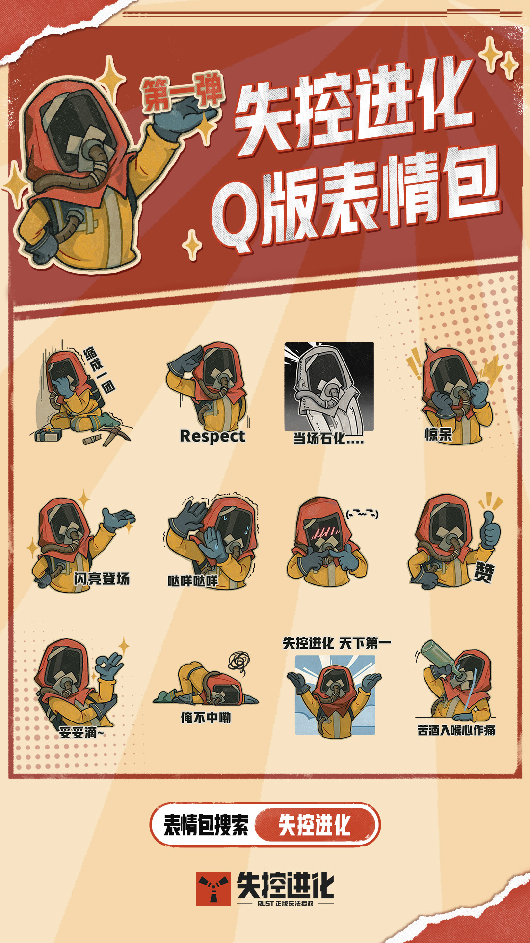 《失控进化》Q版表情包第一弹现已上架！