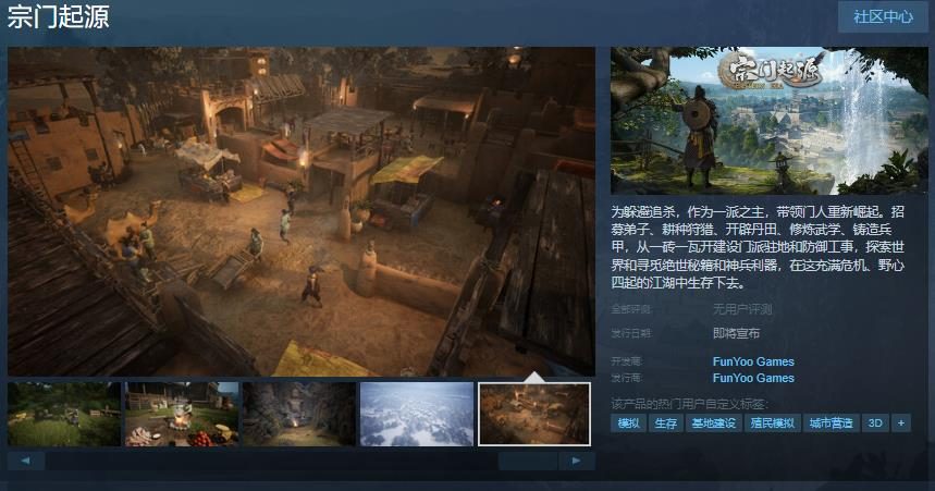 武侠题材经营模拟游戏《宗门起源》Steam页面开放 支持中文