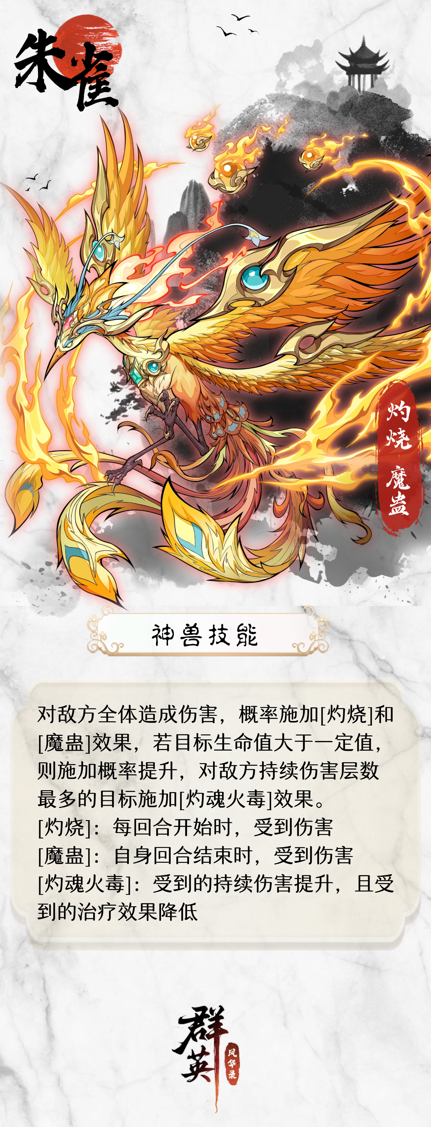 《群英风华录》神兽图鉴（朱雀）