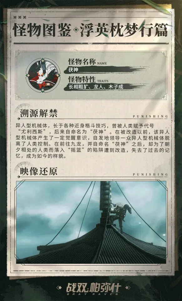 《战双帕弥什》浮英枕梦行 | 怪物图鉴