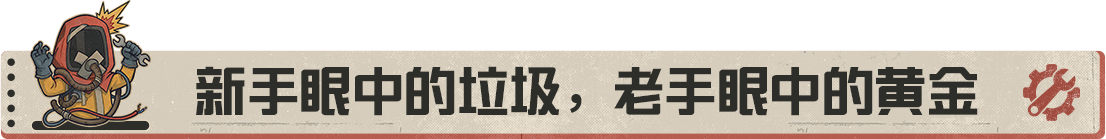 【荒岛玄学】第11期：废料，老手的“命根子”