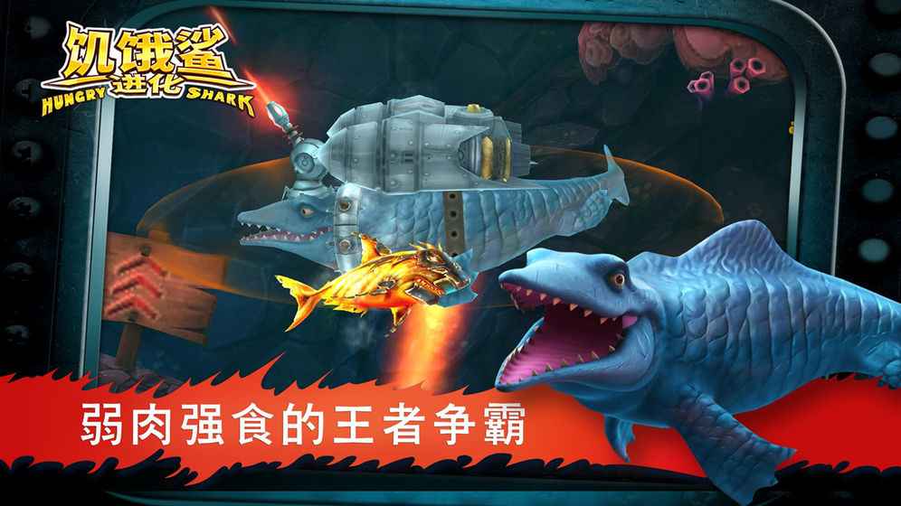 《饥饿鲨：进化》多种道具助你狩猎，从幼鲨成长为无敌巨鲨！