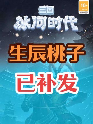 【资讯】生辰桃子已补发