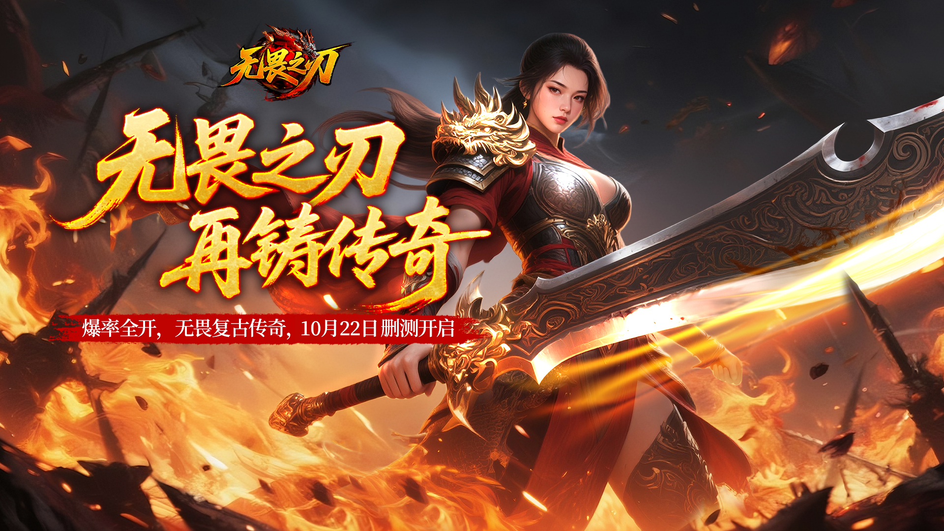 150%高额返还！《无畏之刃》10月22日计费删档测试火爆开启！