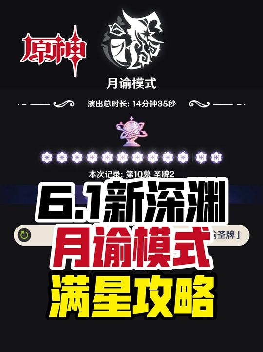 【幻想真境】6.1月谕模式满星攻略