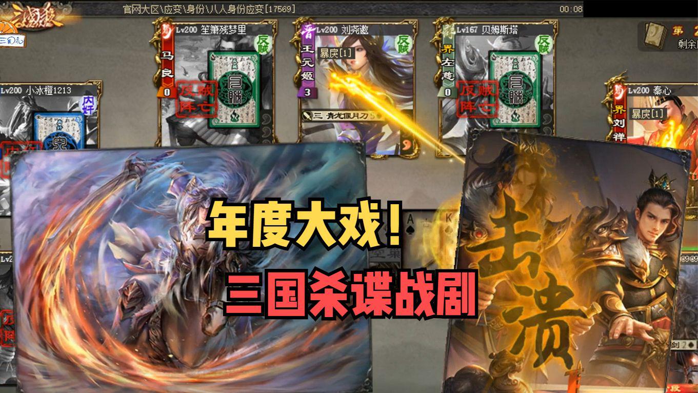 【三国杀】年度谍战大戏，千层计中计