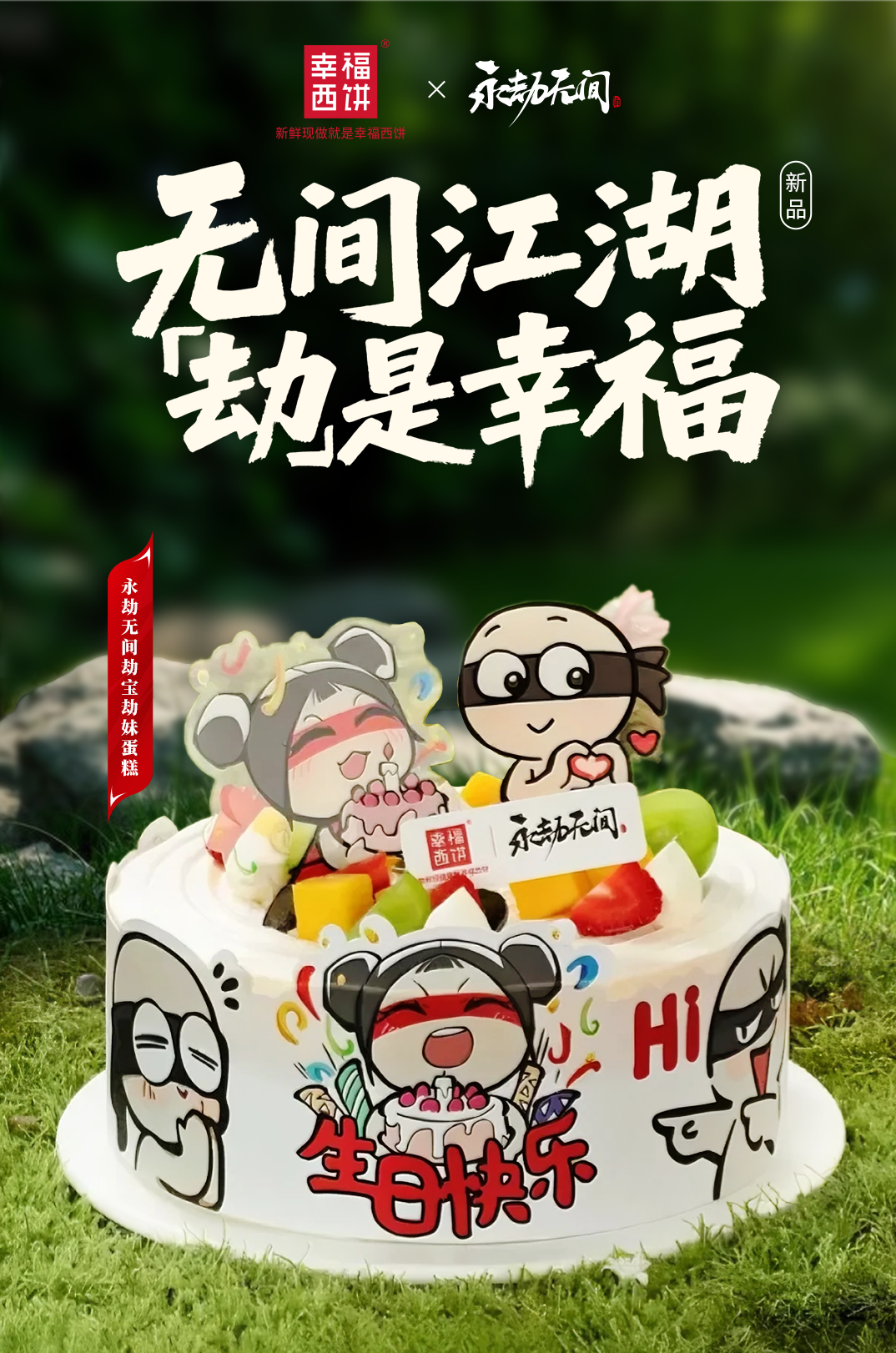 周年庆就是要吃蛋糕！一起甜蜜打「劫」吧~7月28日永劫无间×幸福西饼联动上线