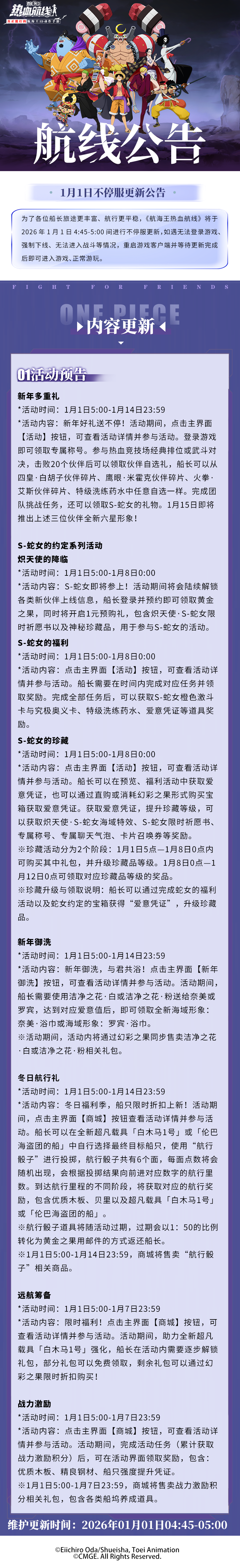 新年多重礼放送！1月1日不停服更新公告