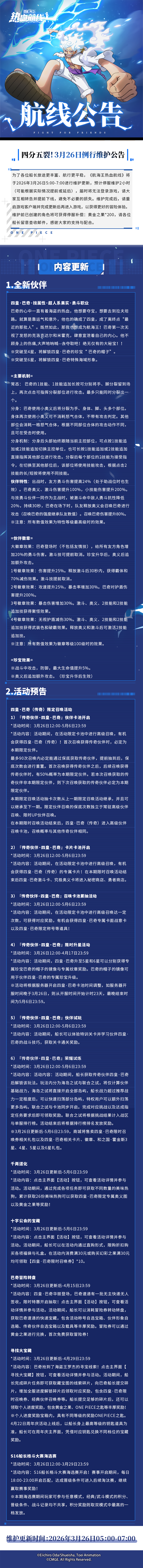 3月26日例行维护公告|四皇·巴奇来袭，十字公会狂欢启幕