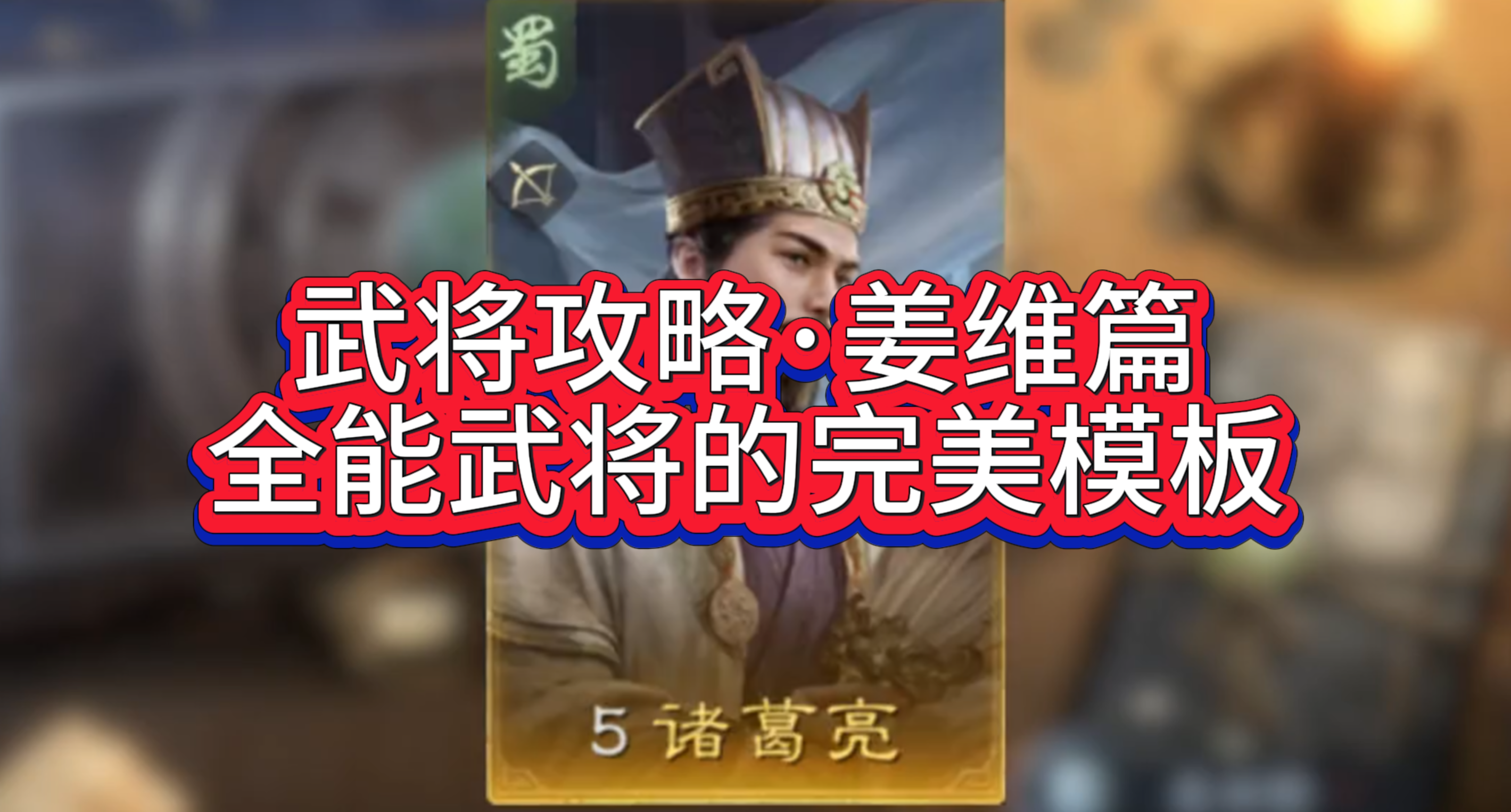 武将攻略·姜维篇：全能武将的完美模板