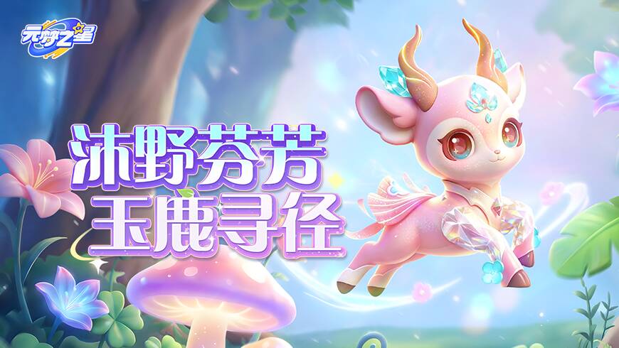 这分明是祥瑞！萌宠小鹿降临奇迹农场！带你踏入梦幻森林，感受自然芬芳！