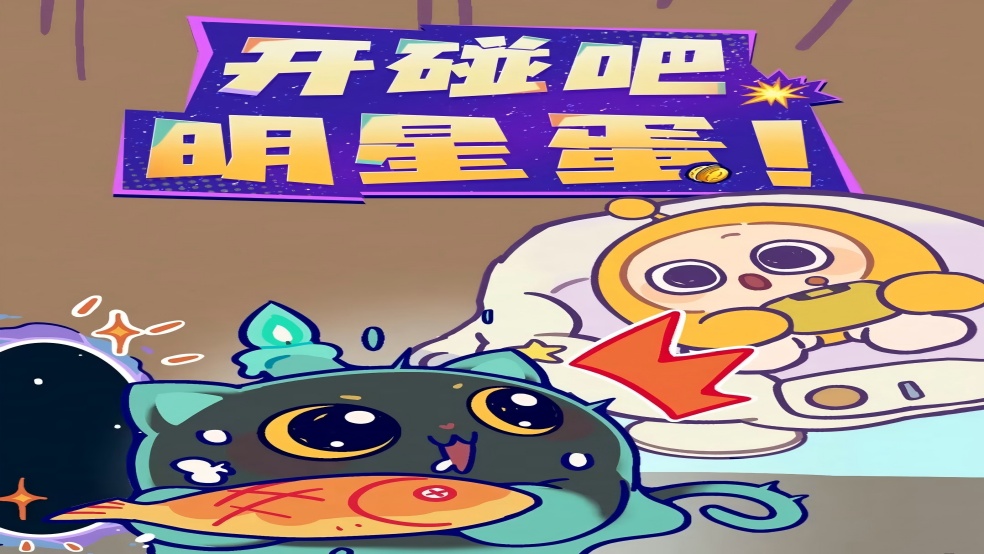 【开碰吧，明星蛋！】当冈毅法师开始作法……