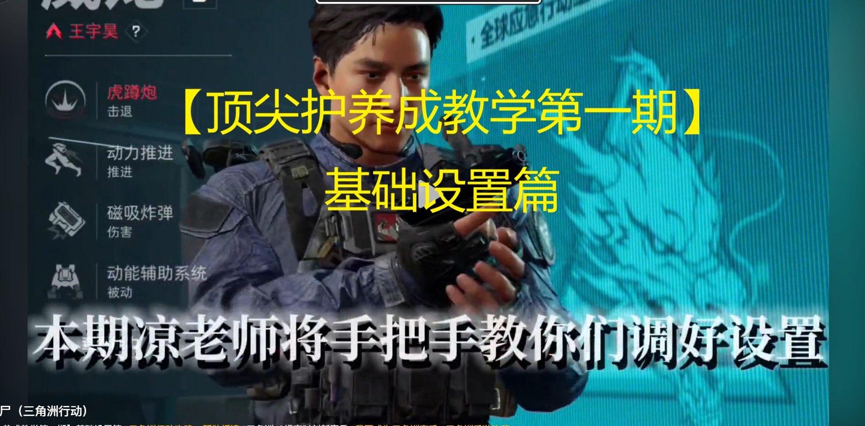 【顶尖护养成教学第一期】基础设置篇