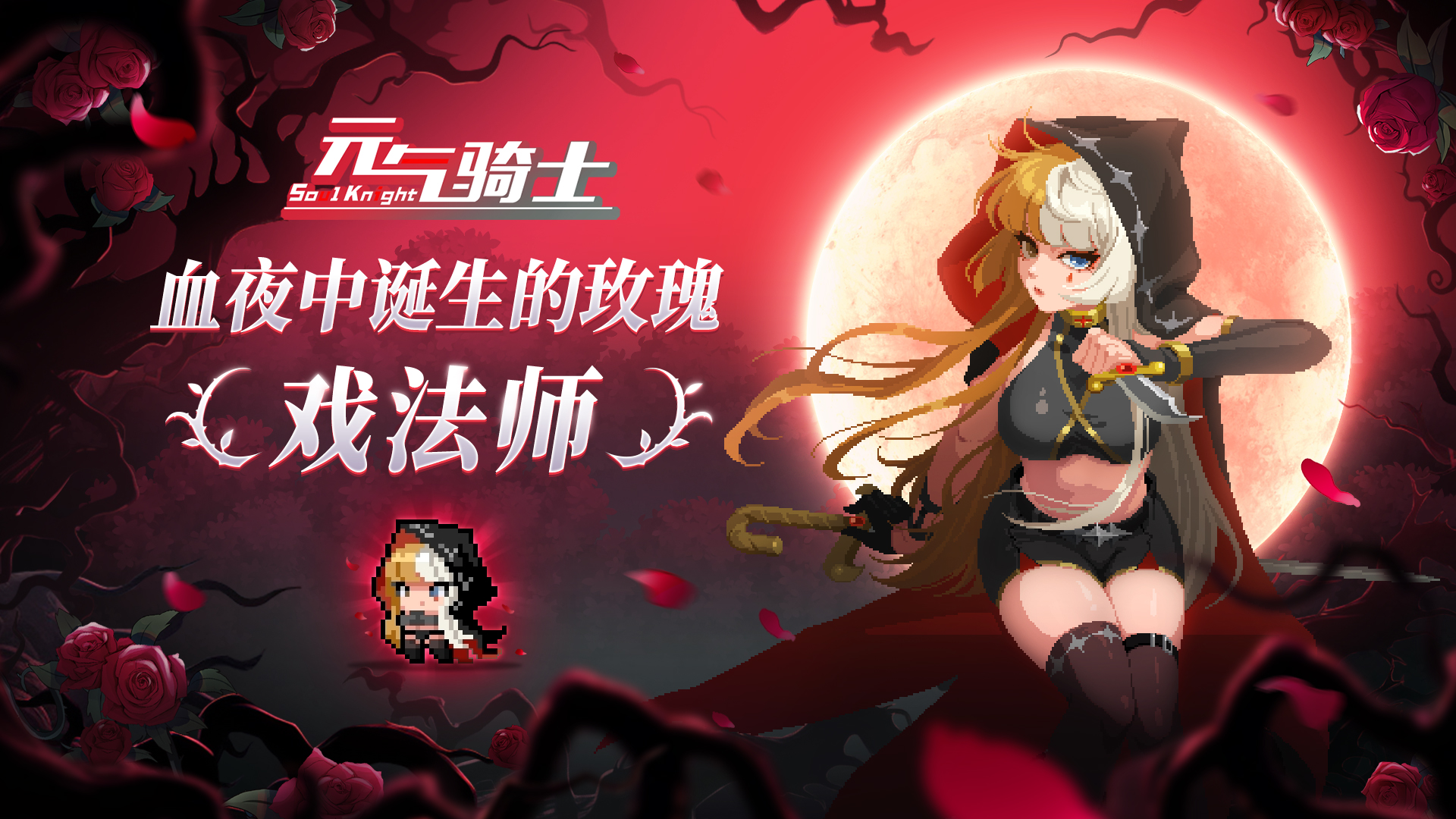 【更新预告】新角色-戏法师上线！