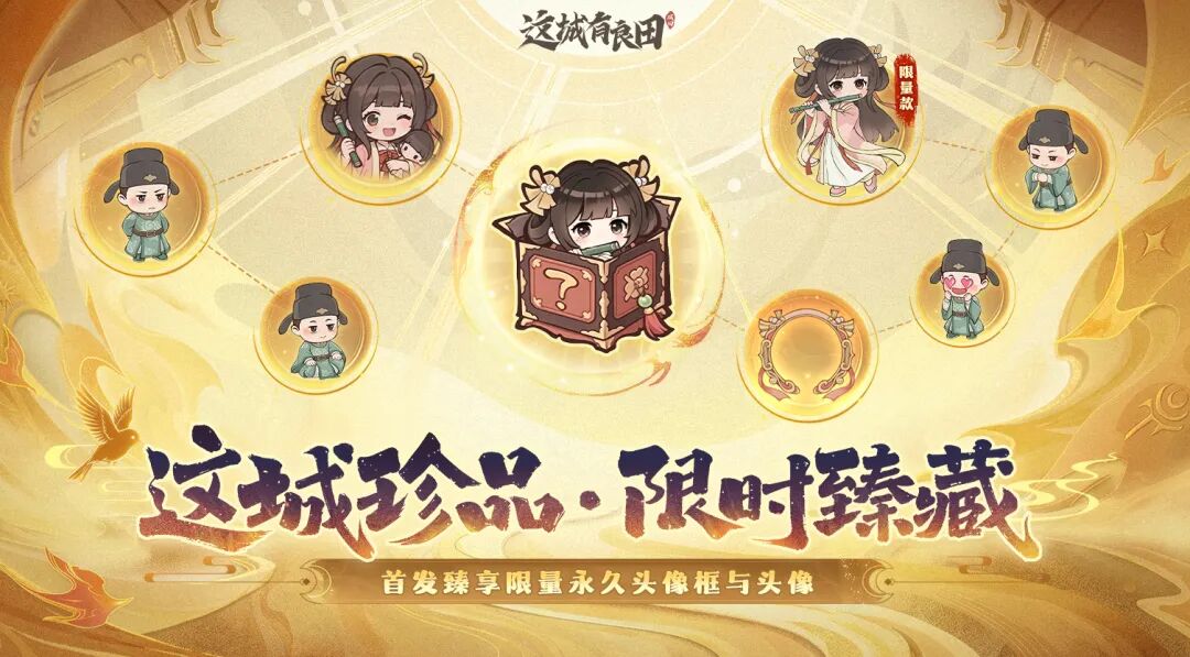 【重磅福利】首款主题手办“萌趣良田”来袭！全民参与，把Q版小可爱抱回家！