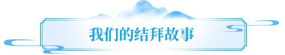 天龙故事丨陪伴是最长情的见证！寻找最高金兰值的结拜，赠龙吟手办