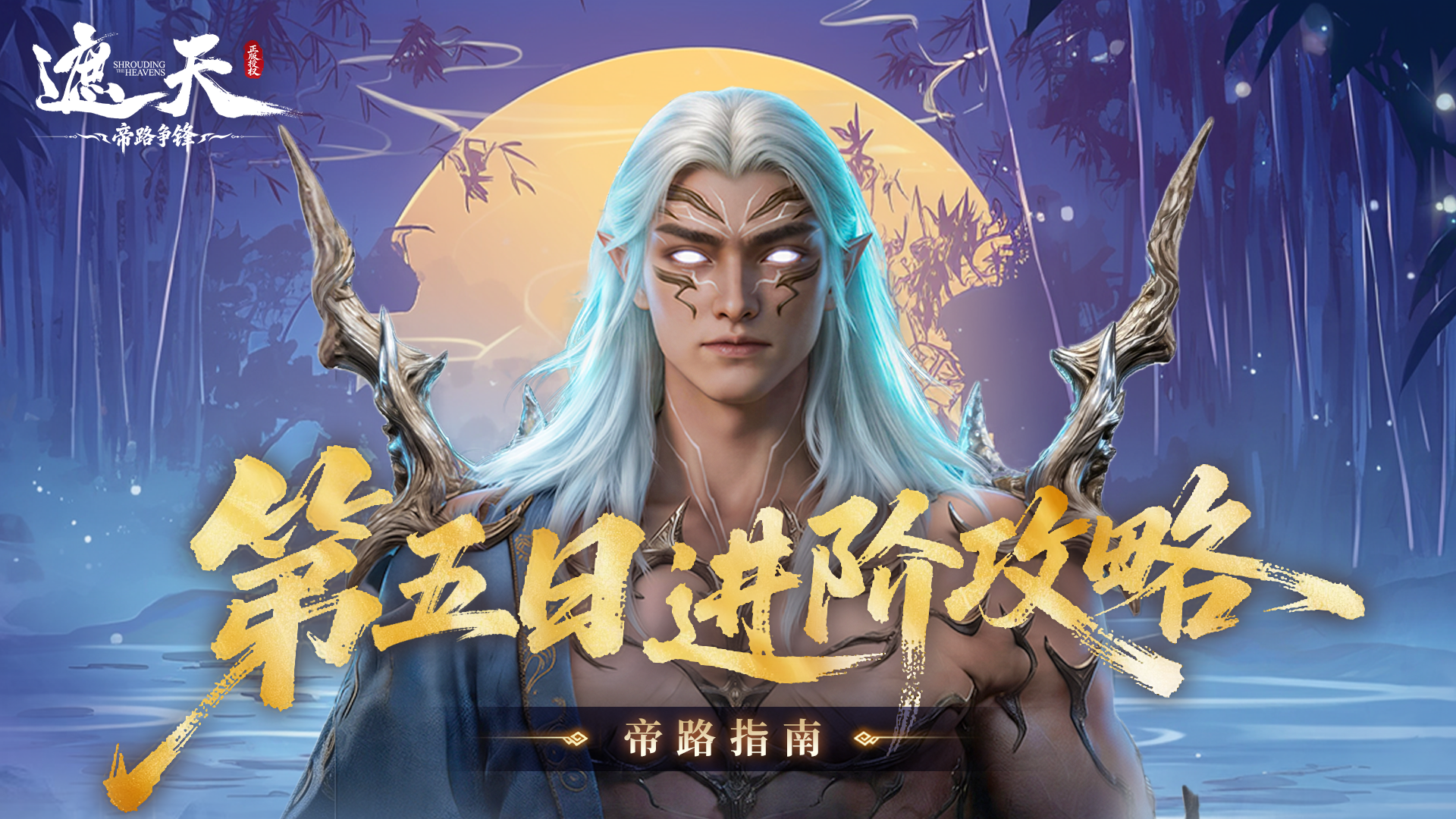 《帝路指南》第五日进阶攻略