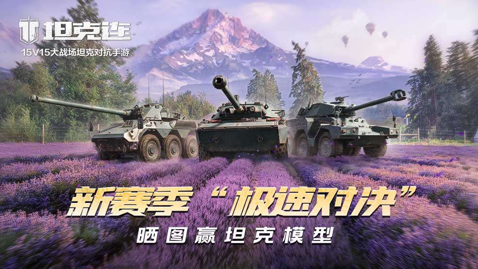 《坦克连》新赛季极速对决，晒图赢坦克模型