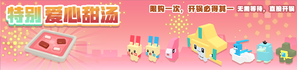 【更新公告】方可乐爱心甜汤上线，新挑战，新宝可梦来袭！