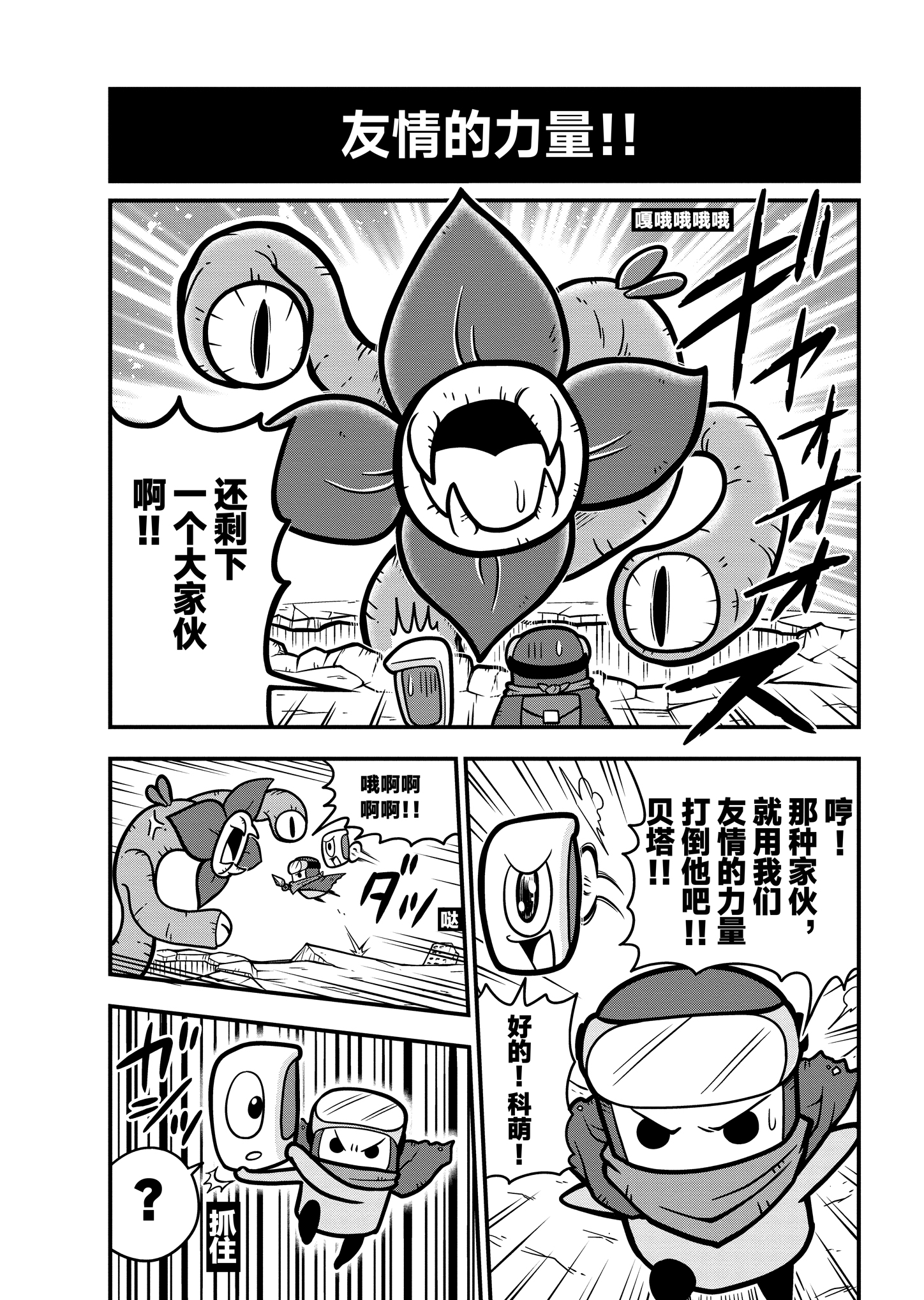 《弹壳特攻队》漫画第4话：爆发！这是属于友情的力量！