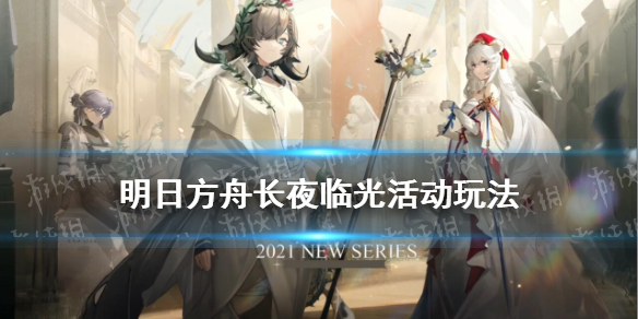 《明日方舟》长夜临光声望如何获取 长夜临光活动攻略大全