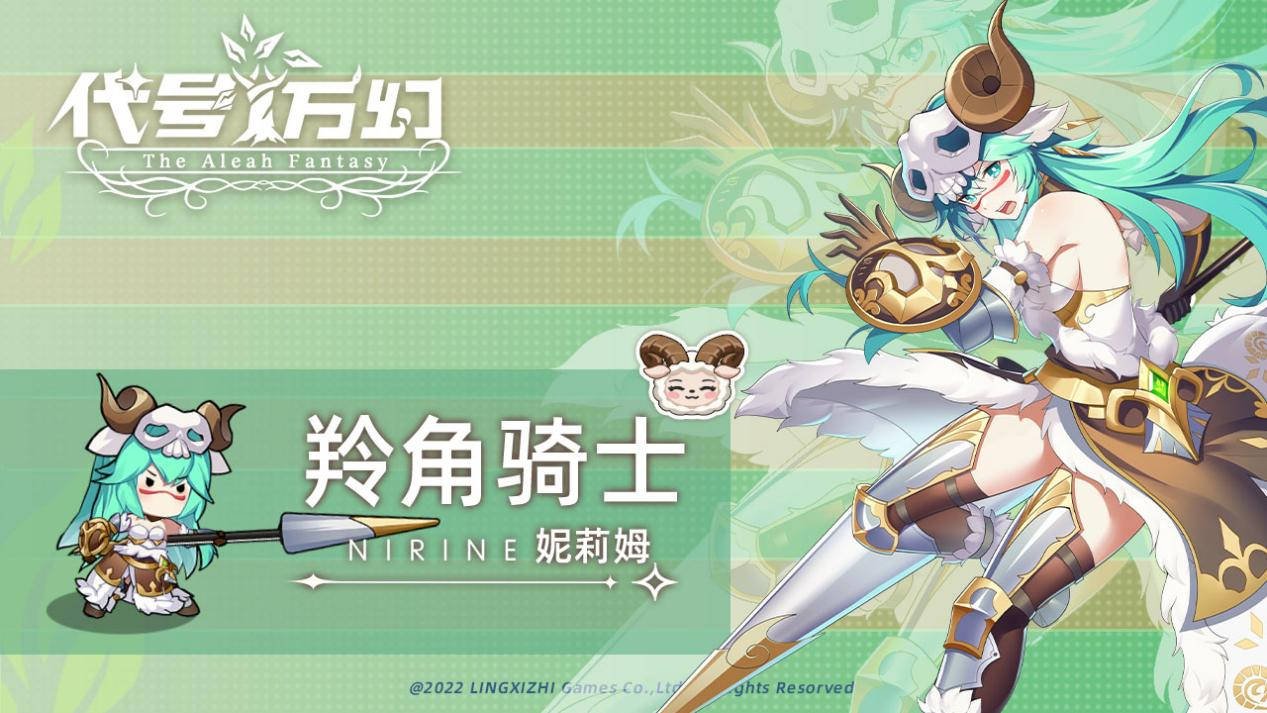 【守护者秘闻】勇敢无畏的前锋骑士-羚角骑士·妮莉姆
