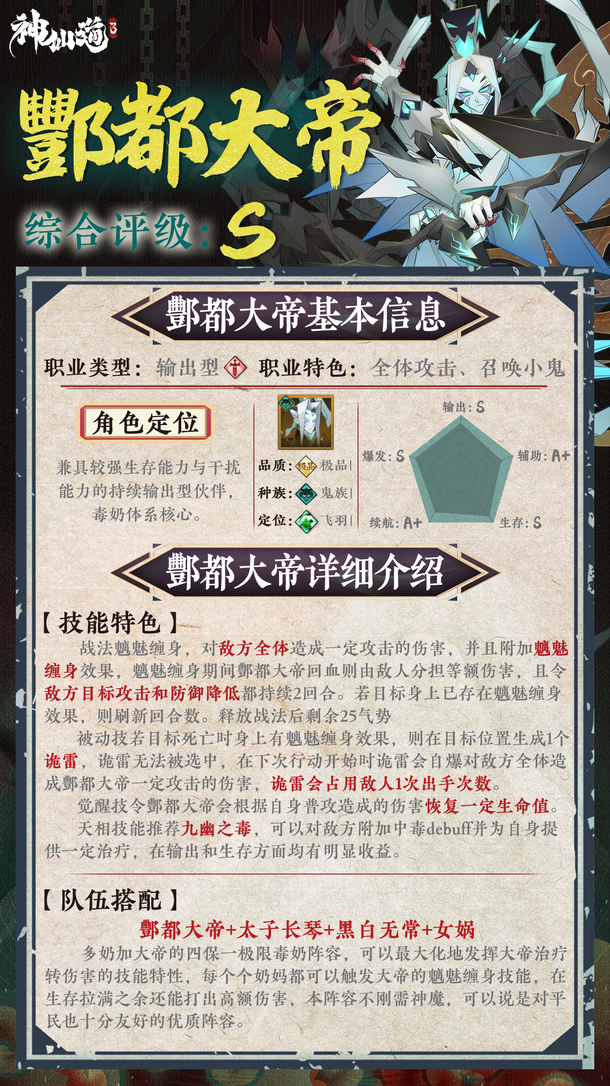 伙伴图鉴丨酆都大帝，毒奶体系核心伙伴