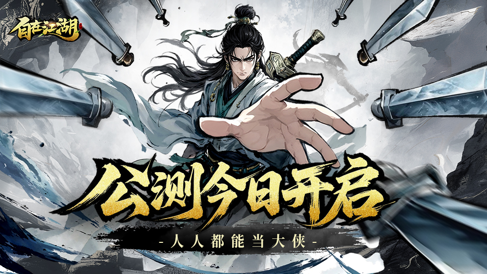 无敌功法 今日开打！《自在江湖》公测正式开启~
