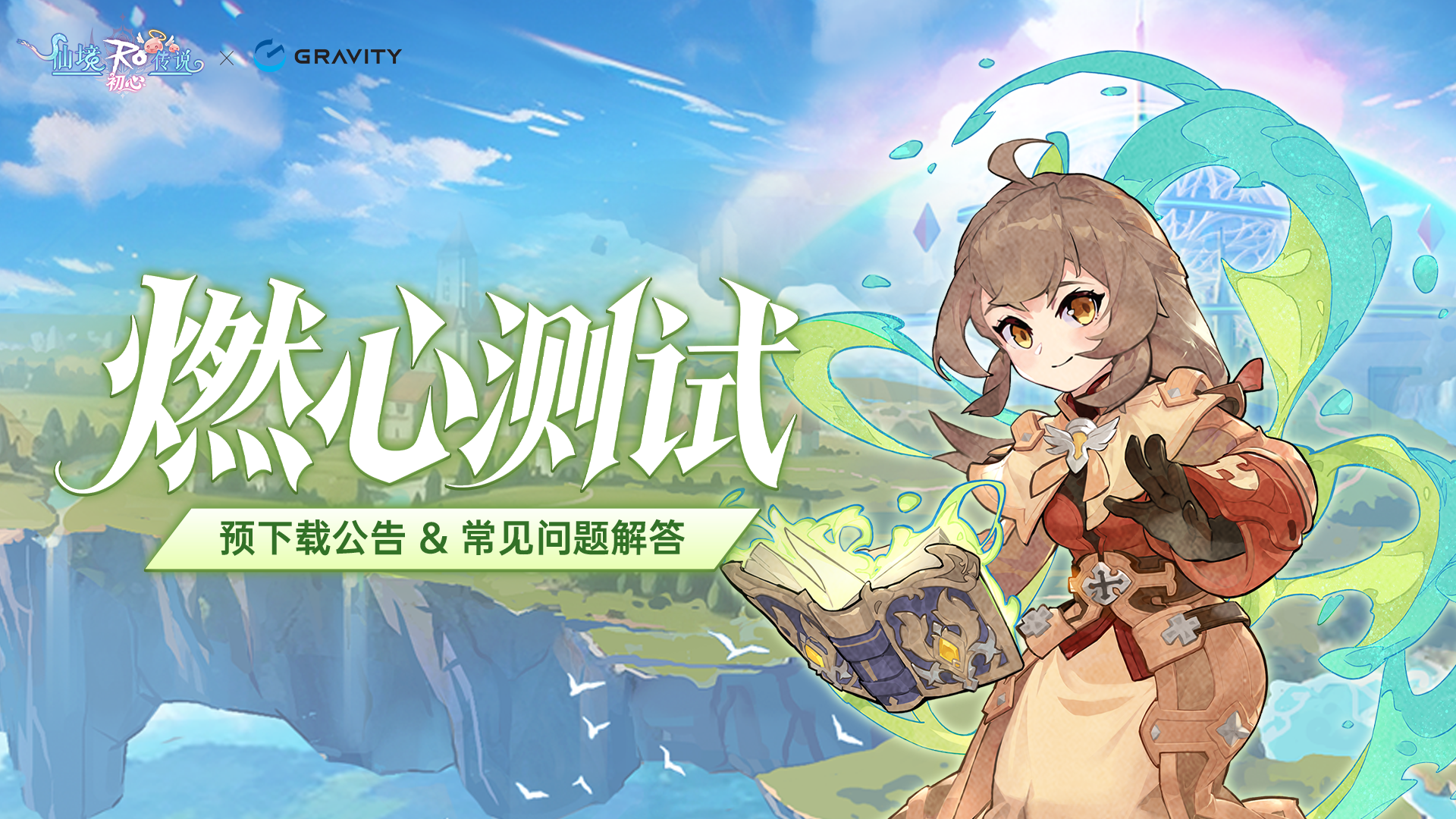 《仙境传说：初心》「燃心测试」预下载公告 & 常见问题解答