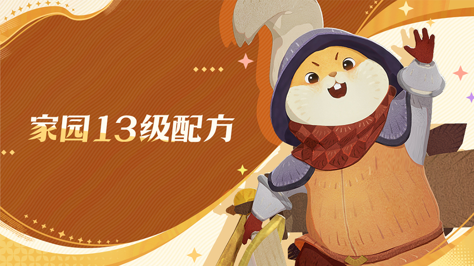 家园13级配方：从烤玉米到秘银研体！13级家园的工艺速通攻略来咯！