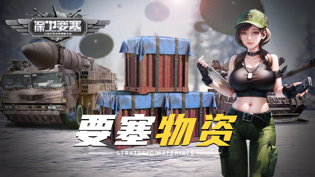 《保卫要塞》全渠道测试今日开启！详细内容看这里！