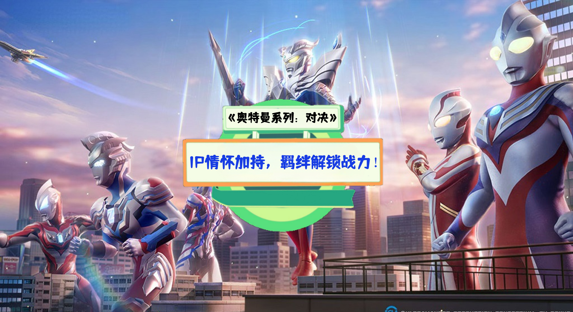 《奥特曼系列：对决》手游测评：IP情怀加持，羁绊解锁战力！