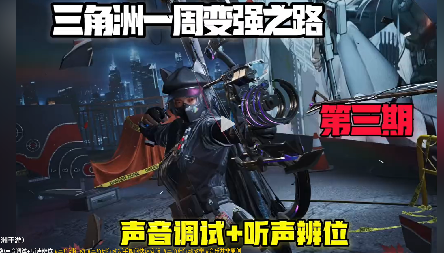 一周变强之路/声音调试+ 听声辨位