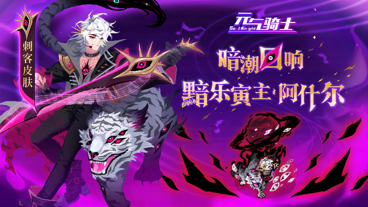 【更新预告03】“回响”星系之声——黯乐寅主·阿什尔登场！