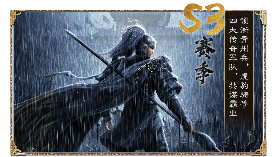 【赛季攻略】S3赛季内容介绍