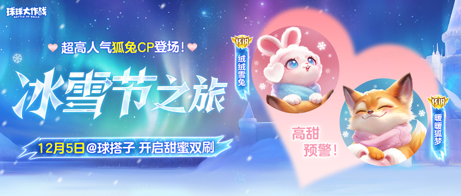 【留言送金蘑菇】冰雪节狐兔 CP 锁死！晒你和搭子的双刷 “甜操作”
