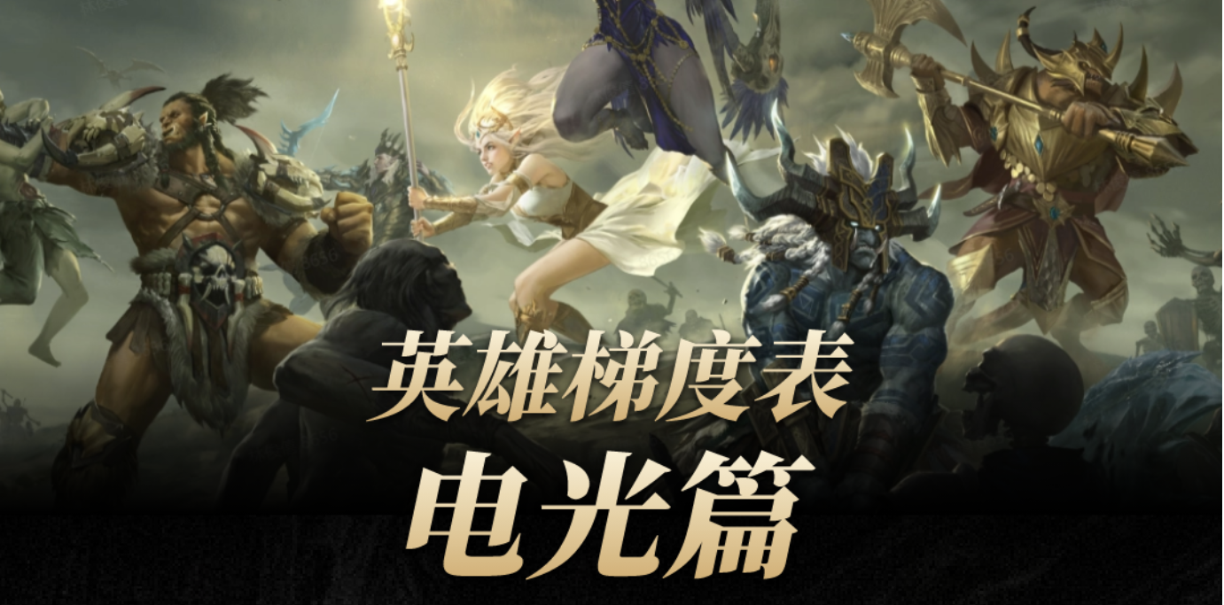 英雄梯度之电光