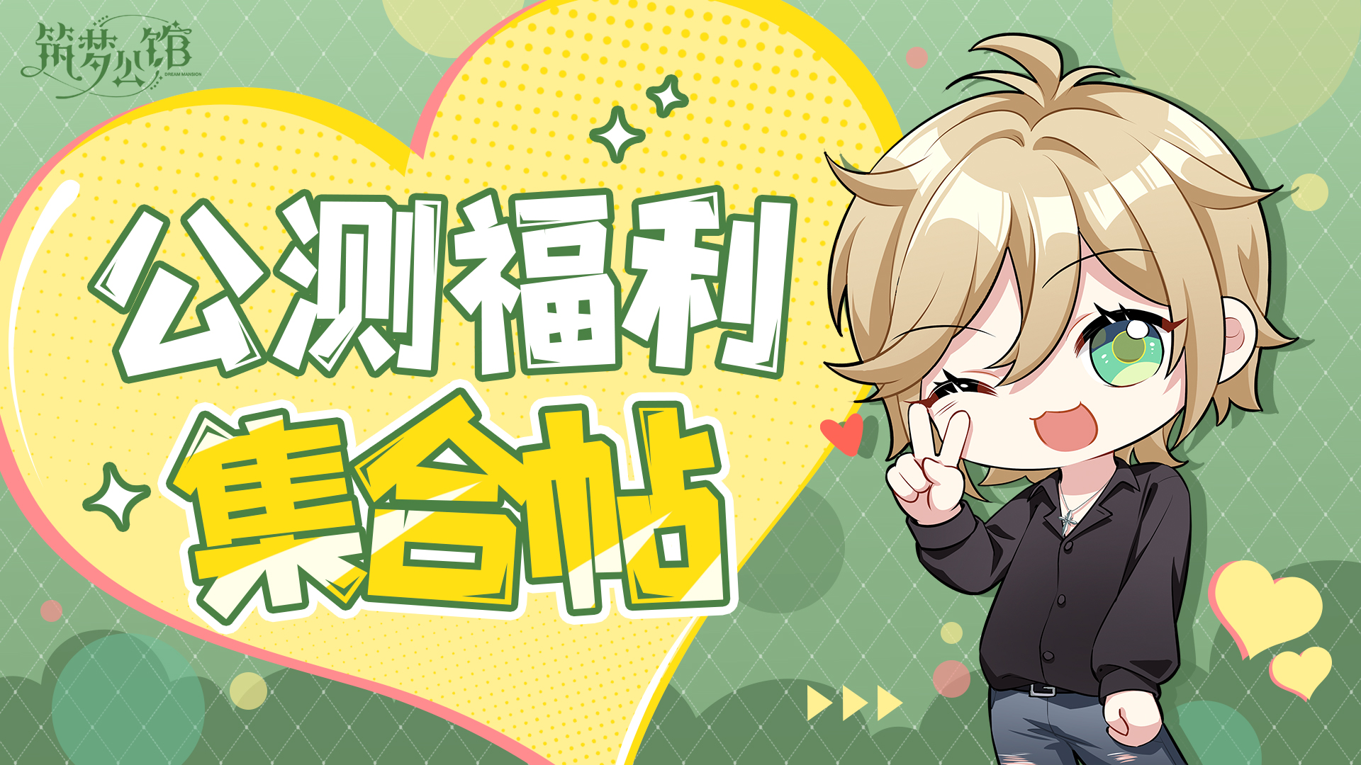 《筑梦公馆》下载赢好礼！小米专属福利集合帖来啦！
