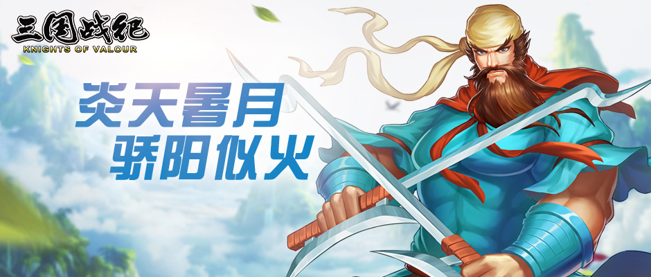 《三国战纪2》7月8日~7月11日全平台活动预告