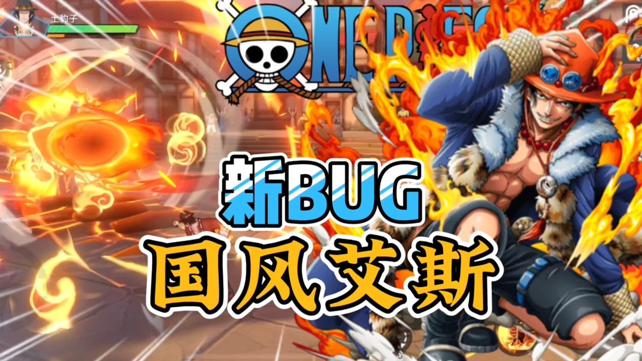 航海王热血航线：国风艾斯技能介绍，刚上线就出现BUG？