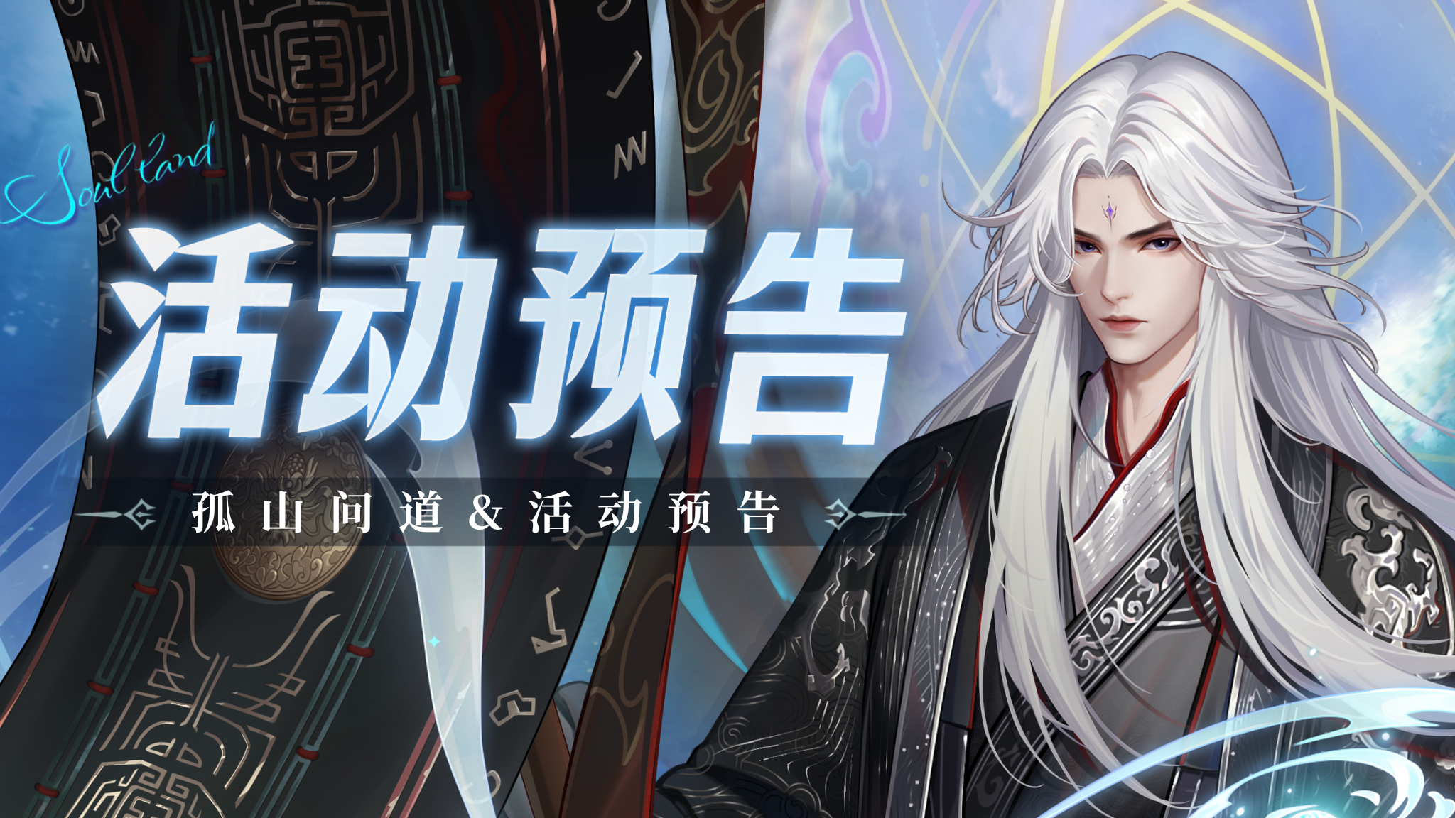 即将上线 | 孤山问道