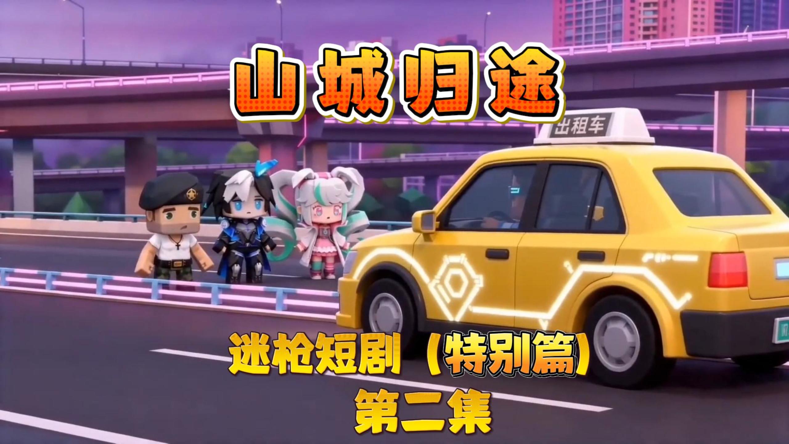 迷枪短剧特别篇《山城归途》第二集！
