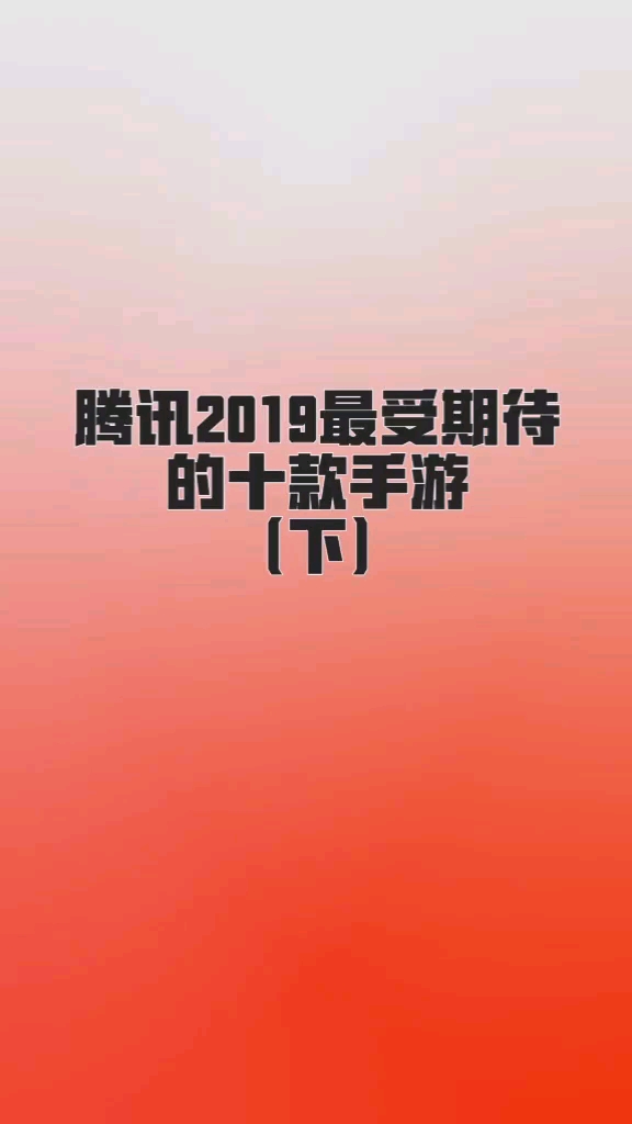 手游越做越好了，期待