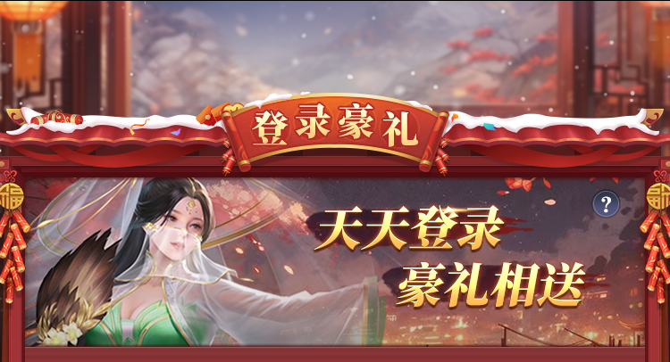 《止戈之战》祥龙迎春，满载而归，贺岁佳节盛宴邀您赴约！