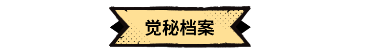 【觉秘档案42】强欲爆发，猎杀时刻！